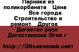 Парники из поликорбаната › Цена ­ 2 200 - Все города Строительство и ремонт » Другое   . Дагестан респ.,Дагестанские Огни г.